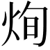𤈎