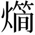 𤐎