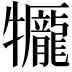 𤜎