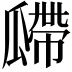 𤬎