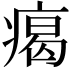 𤸎