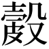 𥀎