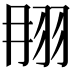 𦐎