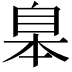 𦤎