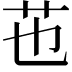 𦬎