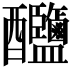 𨤎