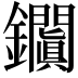 𨰎