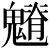 𩴎