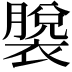 𫌎
