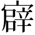 𫴎