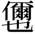 𭀎