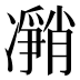 𰄎