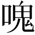 𠺌