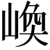 𡺌