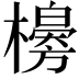𣞌