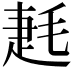 𣮌