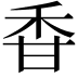 𥞌