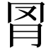 𦊌