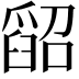 𦦌