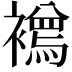 𧞌