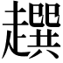 𧾌