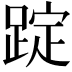 𨂌