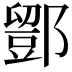 𨞌