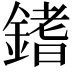 𨪌