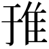 𨾌