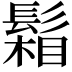 𩮌