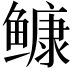 𩾌