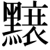 𪒌