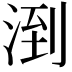 𪶌