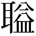𫆌
