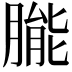 𬂌