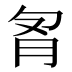 𰮌