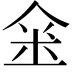 𠊍