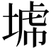 𡎍