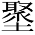 𡒍