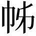 𢂍