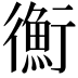 𢖍