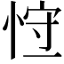 𢚍