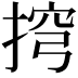 𢮍