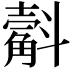 𣂍