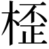 𣖍