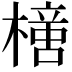𣚍