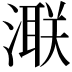 𣾍