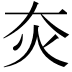 𤆍