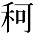 𥞍