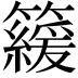 𥶍